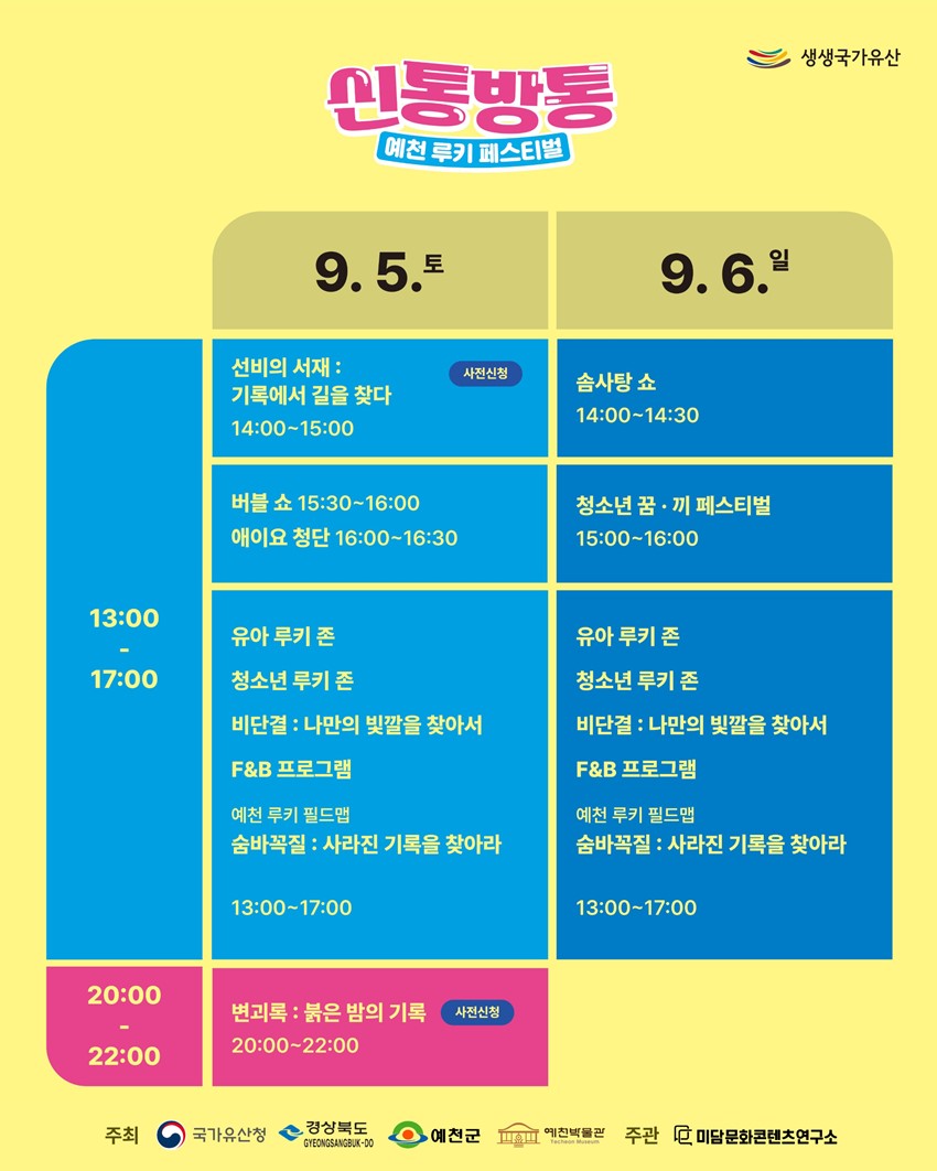 14.인문학콘서트부터 공연·체험·먹거리까지! 「신통방통 예천 루키 페스티벌」|9. 5.(토)~9. 6.(일), 예천박물관